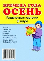 Раздаточные карточки "Времена года. Осень" - fgospostavki.ru - Уфа