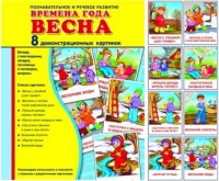 Демонстрационные карточки "Времена года. Весна" - fgospostavki.ru - Уфа