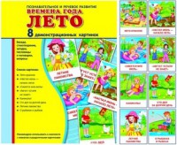 Демонстрационные карточки "Времена года. Лето" - fgospostavki.ru - Уфа