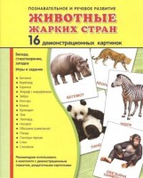 Демонстрационные карточки "Животные жарких стран" - fgospostavki.ru - Уфа