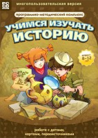 Учимся изучать историю: работа с датами, картами, первоисточниками. Программно-методический комплекс - fgospostavki.ru - Уфа