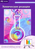 Интерактивные тесты. Химические реакции - fgospostavki.ru - Уфа