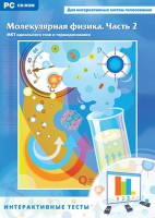 Интерактивные тесты. Молекулярная физика. Часть 2 - fgospostavki.ru - Уфа