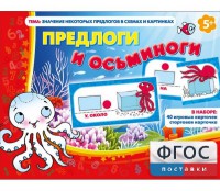 Предлоги и осьминоги - fgospostavki.ru - Уфа