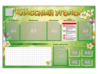 Стенд-уголок магнитно-маркерный "Классный уголок" - fgospostavki.ru - Уфа