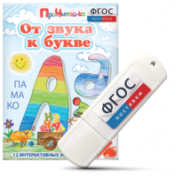 Игры для знакомства с буквами и звуками "От звука к букве" на USB - носителе - fgospostavki.ru - Уфа