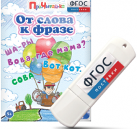 Игры для чтения слов и словосочетаний "От слова к фразе" на USB - носителе - fgospostavki.ru - Уфа