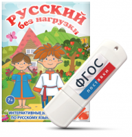Игры по русскому языку для 1 и 2 классов "Русский без нагрузки" на USB - носителе - fgospostavki.ru - Уфа