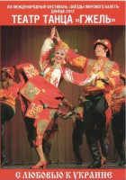 DVD "С любовью к Украине" (танцы разных народов) - fgospostavki.ru - Уфа
