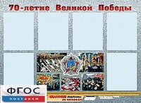 Стенд информационный эдустенд "70-летие Победы" (80*110, 6 карманов) - fgospostavki.ru - Уфа