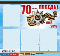 Стенд информационный эдустенд "70-летие Победы" (80*75, 4 кармана) - fgospostavki.ru - Уфа