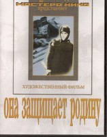 DVD художественный фильм "Она защищает родину" - fgospostavki.ru - Уфа