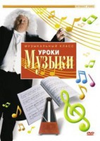 DVD "Уроки музыки" - fgospostavki.ru - Уфа