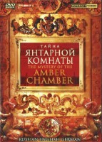 DVD "Тайна Янтарной комнаты" на 6 языках - fgospostavki.ru - Уфа