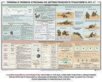 Плакат "Приемы и правила стрельбы из автоматического гранатомета АГС-17" - fgospostavki.ru - Уфа