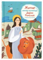 Житие святой мученицы Дарии Римской в пересказе для детей - fgospostavki.ru - Уфа