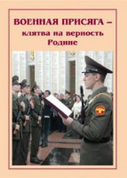 Брошюра "Военная присяга" - fgospostavki.ru - Уфа