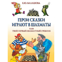 Балашова Е. "Герои сказки играют в шахматы или твой первый шахматный учебник" - fgospostavki.ru - Уфа