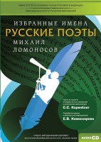 CD-ROM «Избранные имена. Русские поэты. Нотный портрет М. Ломоносова. Учебно-методический комплект» - fgospostavki.ru - Уфа