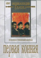 DVD художественный фильм "Первая конная" - fgospostavki.ru - Уфа