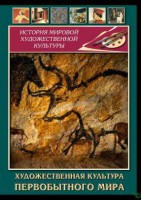 DVD "Художественная  культура  первобытного мира" - fgospostavki.ru - Уфа