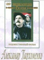 DVD Художественный фильм "Александр Пархоменко" - fgospostavki.ru - Уфа