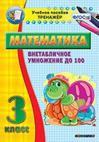 Тренажёр по математике. 3 класс. Внетабличное умножение до 100 - fgospostavki.ru - Уфа