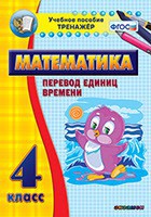 Тренажёр по математике. 4 класс. Перевод единиц времени - fgospostavki.ru - Уфа
