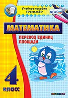 Тренажёр по математике. 4 класс. Перевод единиц площади - fgospostavki.ru - Уфа