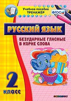 Тренажёр по русскому языку. 2 класс. Безударные гласные в корне слова - fgospostavki.ru - Уфа