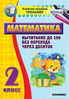Тренажёр по математике. 2 класс. Вычитание до 100 без перехода через десяток - fgospostavki.ru - Уфа