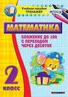 Тренажёр по математике. 2 класс. Сложение до 100 с переходом через десяток - fgospostavki.ru - Уфа