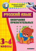 Тренажёр по русскому языку. 3-4 классы. Окончания прилагательных - fgospostavki.ru - Уфа