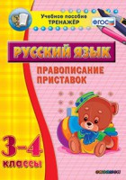 Тренажёр по русскому языку. 3-4 классы. Правописание приставок - fgospostavki.ru - Уфа