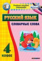 Тренажёр по русскому языку. 4 класс. Словарные слова - fgospostavki.ru - Уфа
