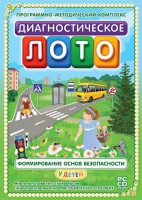 Диагностическое лото. Формирование основ безопасности у детей. Программно-методический комплекс - fgospostavki.ru - Уфа