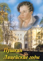 DVD "А.С. Пушкин. Лицейские годы" - fgospostavki.ru - Уфа