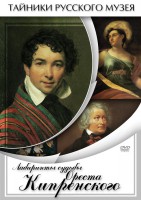 DVD "Лабиринты судьбы Ореста Кипренского" - fgospostavki.ru - Уфа
