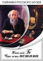 DVD "Николай Ге. Что есть истина…" - fgospostavki.ru - Уфа