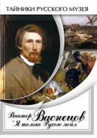 DVD "Виктор Васнецов: "Я только Русью жил"" - fgospostavki.ru - Уфа
