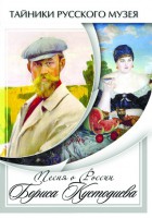 DVD "Песни о России Бориса Кустодиева" - fgospostavki.ru - Уфа