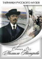 DVD "Святая Русь Михаила Нестерова" - fgospostavki.ru - Уфа