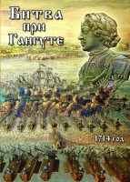 DVD "Битва при Гангуте" - fgospostavki.ru - Уфа