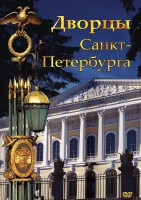 DVD "Дворцы Санкт-Петербурга" - fgospostavki.ru - Уфа