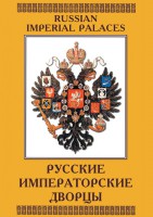 DVD "Русские императорские дворцы" - fgospostavki.ru - Уфа