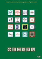 DVD "Физика (Лабораторные работы)" - fgospostavki.ru - Уфа