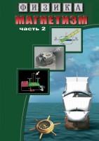 DVD "Физика. Магнетизм (Магнитное поле земли) часть 2" - fgospostavki.ru - Уфа