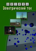 DVD "Физика. Электрический ток" - fgospostavki.ru - Уфа