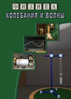DVD "Физика. Колебания и волны" - fgospostavki.ru - Уфа