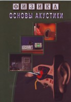 DVD "Физика. Основы акустики" - fgospostavki.ru - Уфа